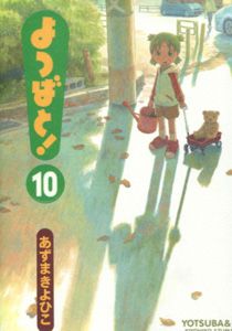 よつばと！第10巻_あずまきよひこ