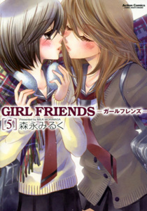 森永みるく『GIRL FRIENDS（ガールフレンズ）』第５巻
