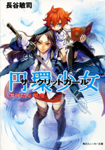 円環少女サークリットガール第12巻真なる悪鬼_長谷敏司