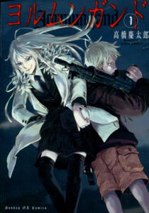 ヨルムンガンドJormungand第1巻_高橋慶太郎