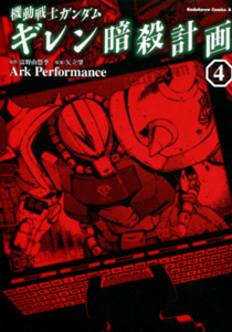 Ark Performance『機動戦士ガンダム　ギレン暗殺計画』第4巻