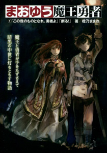 橙乃ままれ『まおゆう魔王勇者』第１巻　「この我のものとなれ、勇者よ」「断る！」