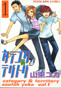 山東ユカ『カテゴリテリトリ』第１巻