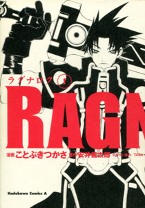 ことぶきつかさ＆安井健太郎＆TASA『RAGNAROK（ラグナロク）』第１巻