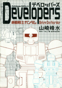 山崎峰水＆矢立肇＆富野由悠季『Developers（デベロッパーズ）　機動戦士ガンダム　Before One Year War』