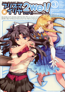 ひろやまひろし『Fate/kaleid liner（フェイト・カレイド・ライナー） プリズマ☆イリヤ　ツヴァイ!（2we!）』第3巻