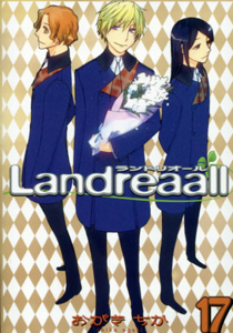 おがきちか『Landreaall（ランドリオール）』第17巻