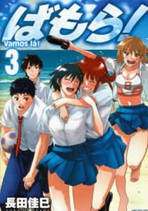 ばもら！第3巻_長田佳巳