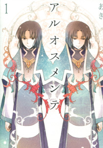 あき『アルオスメンテ』第1巻