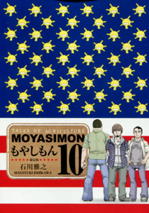 もやしもん第10巻限定版_石川雅之