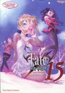 『アンソロジーコミックス　Fate / stay night（フェイト/ステイナイト）』第15巻