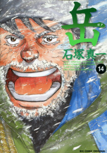 岳みんなの山_第14巻_石塚真一