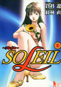 紅林直＆倉科遼『SOLEIL（ソレイユ）』第1巻