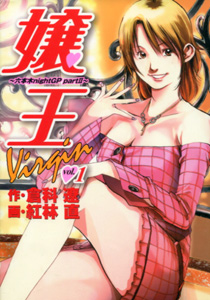 紅林直＆倉科遼『嬢王　virgin（ヴァージン）　六本木nightGP partII』第１巻