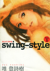 唯登詩樹『swing-style（スイング・スタイル）』第１巻