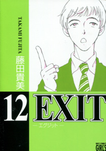 EXITエグジット第12巻_藤田貴美