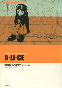 木崎ひろすけ＆吉本昌弘『A・LI・CE（アリス）』