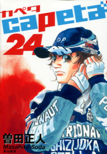 capeta（カペタ）_第24巻_曽田正人