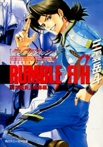 RUMBLEFISH（ランブルフィッシュ）』第10巻・学園炎上終幕編_三雲岳斗