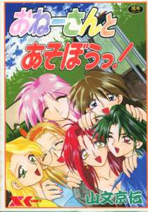 山文京伝『おねーさんとあそぼうっ！』