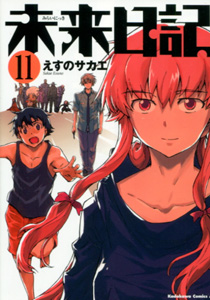 未来日記第11巻_えすのサカエ