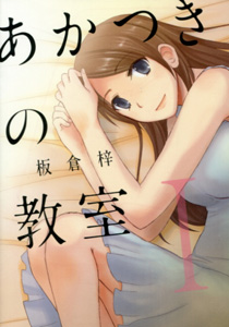 板倉梓『あかつきの教室』第1巻