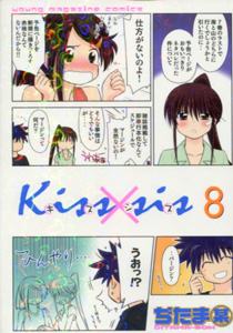 kissxsis（キスシス）第8巻_ぢたま某