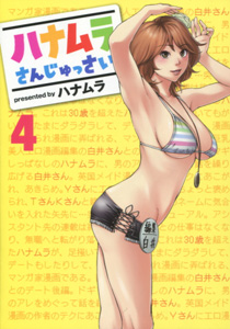 ハナムラさんの漫画家生活に転機が ハナムラ ハナムラさんじゅっさい 第4巻 漫画まみれラノベづくし