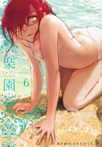 楽園（leParadisルパラディ）06号