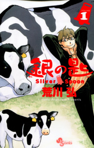 荒川弘『銀の匙　Silver Spoon』第１巻