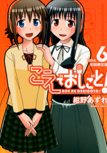 こえでおしごと！第6巻限定版_紺野あずれ