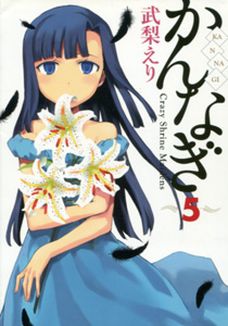 武梨えり『かんなぎ』第5巻