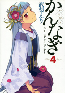 武梨えり『かんなぎ』第4巻