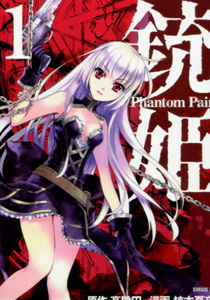 椋本夏夜＆高殿円『銃姫　Phantom Pain』第１巻