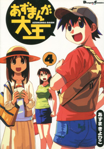 あずまきよひこ『あずまんが大王』第4巻