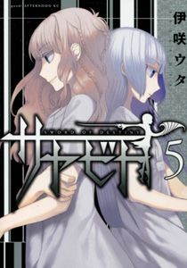 伊吹ウタ『サヤビト』第5巻