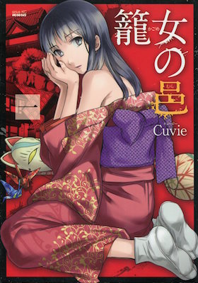 Cuvie『籠女の邑（カゴメのむら）』第１巻