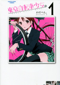わだぺん。『東京自転車少女。』第１巻