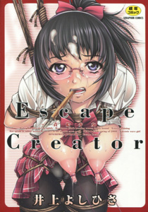 井上よしひさ『Escape Creator 責絵少女』