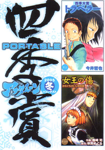 アフタヌーン四季賞PORTABLE 2005年冬のコンテスト