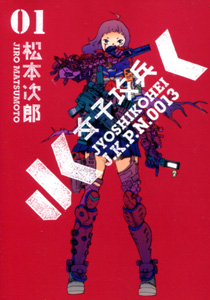 松本次郎『女子攻兵』第1巻
