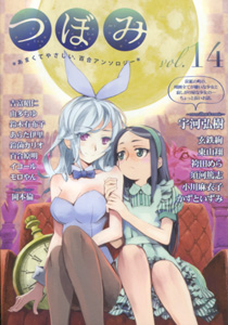 隔月刊百合アンソロジー・つぼみ_vol.14