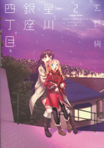 玄鉄絢『星川銀座四丁目』第2巻