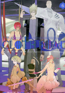 clothroadクロスロオド第6巻_okama_倉田英之