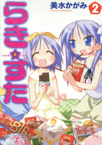 美水かがみ『らき☆すた　LUCKY STAR』第2巻