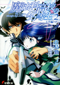 佐島勤『魔法科高校の劣等生』2　入学編　〈下〉