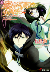 佐島勤『魔法科高校の劣等生』4　九校戦編　〈下〉