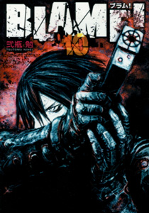 弐瓶勉『BLAME!（ブラム！）』第10巻