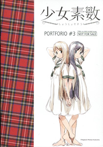 『少女素数』第3巻とらのあな特典　「PORTFOLIO」#3
