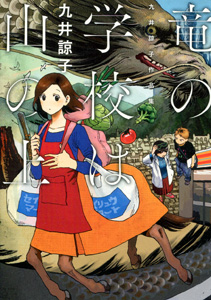 九井諒子『竜の学校は山の上　九井諒子作品集』